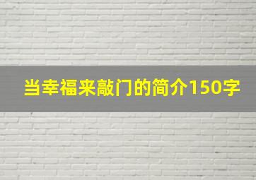 当幸福来敲门的简介150字