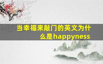 当幸福来敲门的英文为什么是happyness