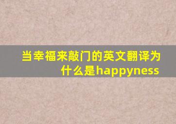 当幸福来敲门的英文翻译为什么是happyness