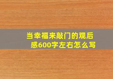 当幸福来敲门的观后感600字左右怎么写