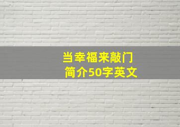 当幸福来敲门简介50字英文