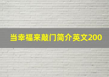 当幸福来敲门简介英文200