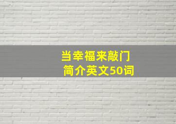 当幸福来敲门简介英文50词