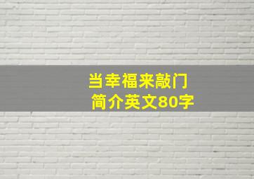 当幸福来敲门简介英文80字