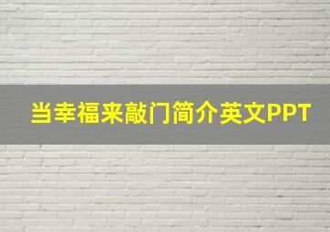 当幸福来敲门简介英文PPT