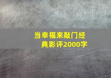 当幸福来敲门经典影评2000字