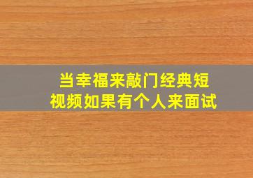 当幸福来敲门经典短视频如果有个人来面试