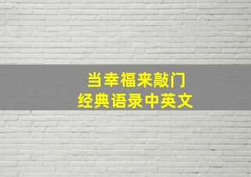 当幸福来敲门经典语录中英文