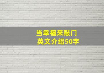 当幸福来敲门英文介绍50字