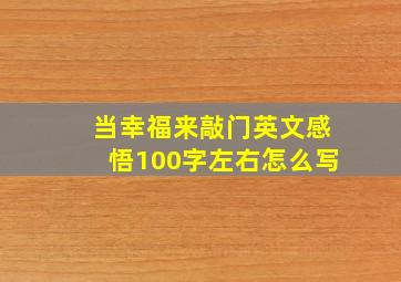 当幸福来敲门英文感悟100字左右怎么写