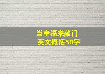 当幸福来敲门英文概括50字