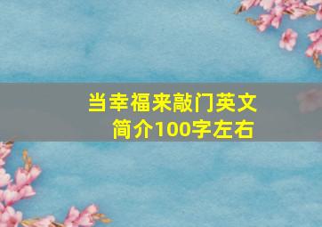 当幸福来敲门英文简介100字左右