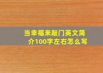 当幸福来敲门英文简介100字左右怎么写