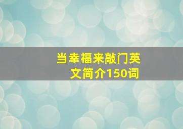 当幸福来敲门英文简介150词