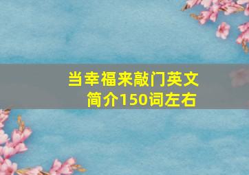 当幸福来敲门英文简介150词左右