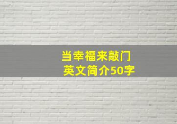 当幸福来敲门英文简介50字