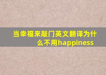 当幸福来敲门英文翻译为什么不用happiness