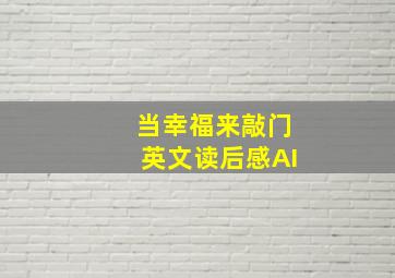 当幸福来敲门英文读后感AI