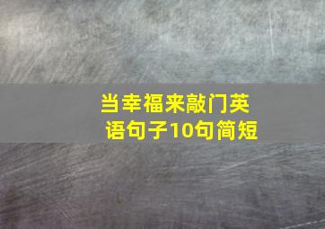 当幸福来敲门英语句子10句简短