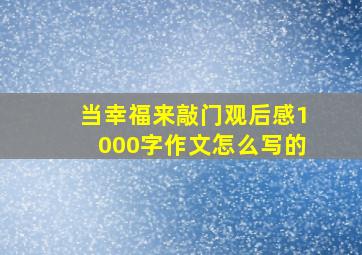 当幸福来敲门观后感1000字作文怎么写的