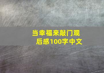 当幸福来敲门观后感100字中文