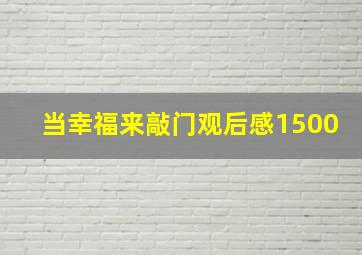 当幸福来敲门观后感1500