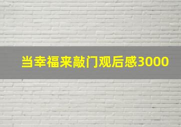 当幸福来敲门观后感3000