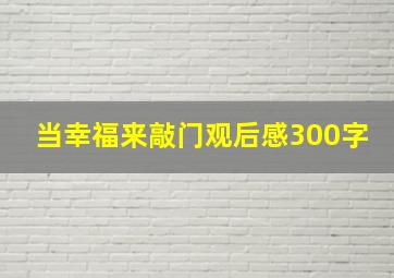 当幸福来敲门观后感300字