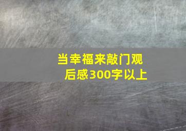 当幸福来敲门观后感300字以上