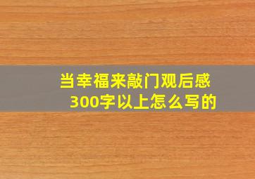 当幸福来敲门观后感300字以上怎么写的