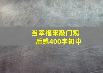 当幸福来敲门观后感400字初中