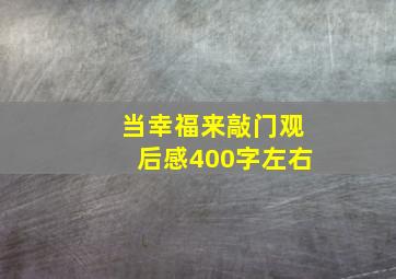 当幸福来敲门观后感400字左右