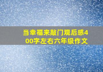 当幸福来敲门观后感400字左右六年级作文