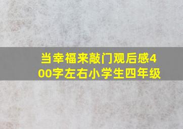 当幸福来敲门观后感400字左右小学生四年级