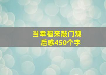 当幸福来敲门观后感450个字