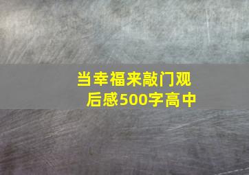 当幸福来敲门观后感500字高中