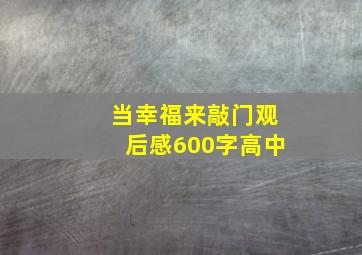 当幸福来敲门观后感600字高中