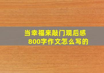 当幸福来敲门观后感800字作文怎么写的