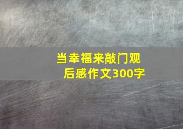 当幸福来敲门观后感作文300字