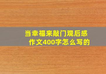 当幸福来敲门观后感作文400字怎么写的