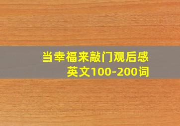 当幸福来敲门观后感英文100-200词