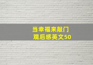 当幸福来敲门观后感英文50