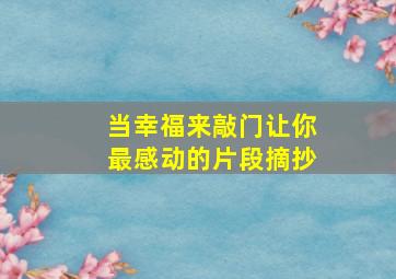 当幸福来敲门让你最感动的片段摘抄