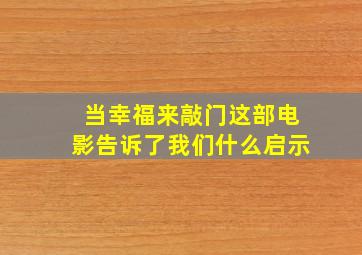 当幸福来敲门这部电影告诉了我们什么启示