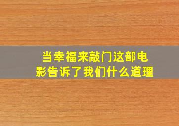 当幸福来敲门这部电影告诉了我们什么道理