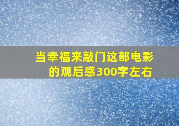 当幸福来敲门这部电影的观后感300字左右