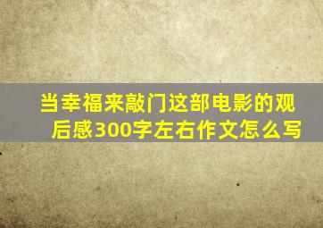 当幸福来敲门这部电影的观后感300字左右作文怎么写