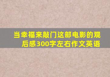 当幸福来敲门这部电影的观后感300字左右作文英语