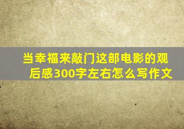 当幸福来敲门这部电影的观后感300字左右怎么写作文