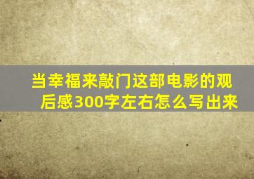 当幸福来敲门这部电影的观后感300字左右怎么写出来